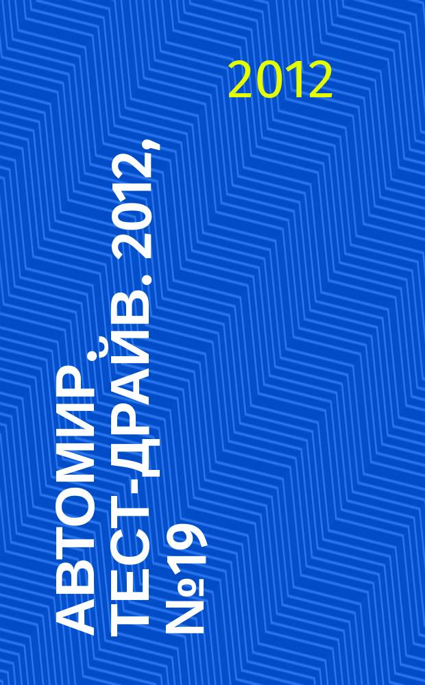 Автомир. Тест-драйв. 2012, № 19