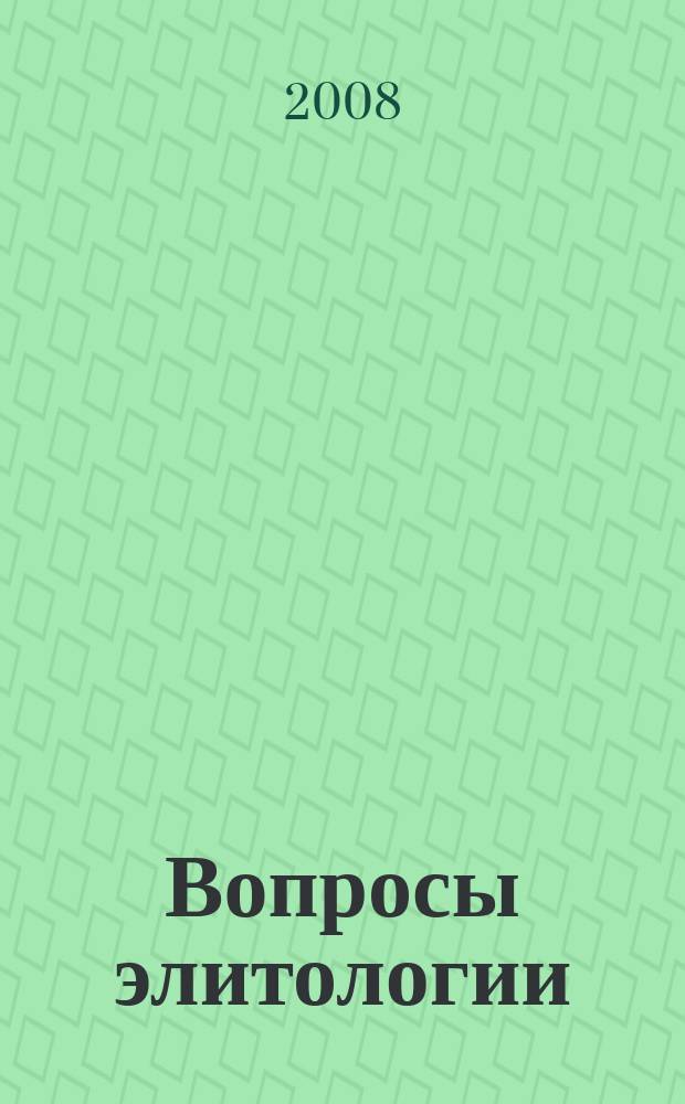 Вопросы элитологии: философия, культура, политика : ежегодный альманах Астраханского элитологического сообщества (АЭС). Т. 5