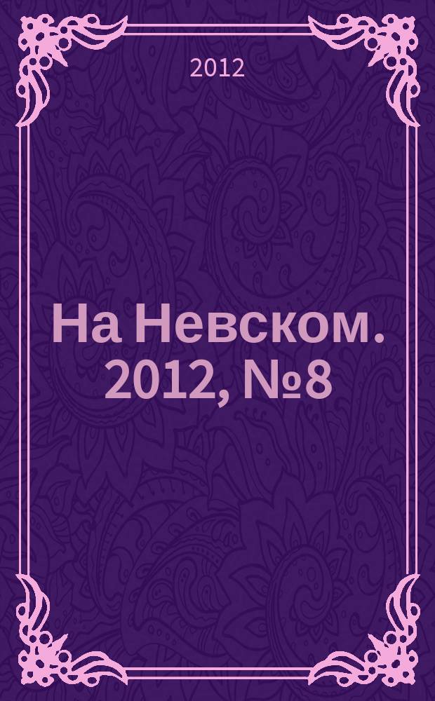 На Невском. 2012, № 8 (187)
