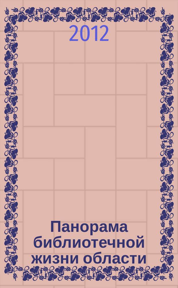 Панорама библиотечной жизни области: опыт, новые идеи, тенденции развития. 2012, вып. 1 (65)