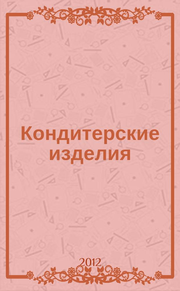 Кондитерские изделия : чай. кофе. какао. 2012, № 9 (326)