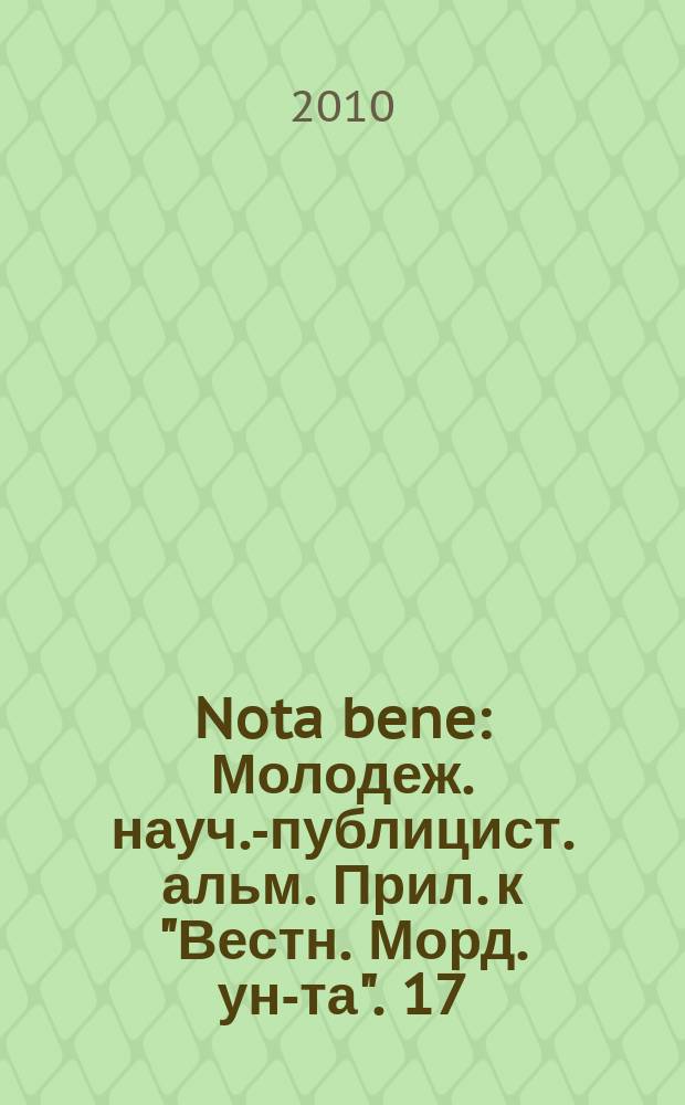 Nota bene : Молодеж. науч.-публицист. альм. Прил. к "Вестн. Морд. ун-та". 17