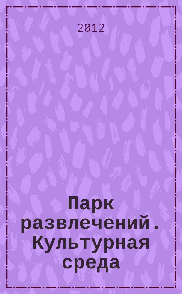Парк развлечений. Культурная среда : рекламно-развлекательный журнал. 2012, № 1 (27)