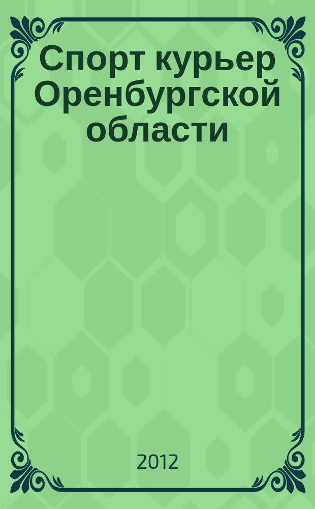 Спорт курьер Оренбургской области : СК ежемесячный журнал. 2012, № 6 (114)