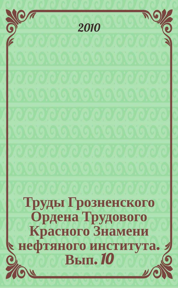 Труды Грозненского Ордена Трудового Красного Знамени нефтяного института. Вып. 10