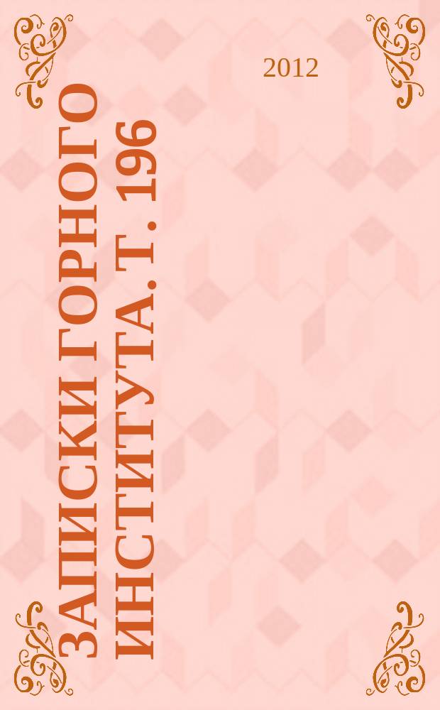 Записки Горного института. Т. 196 : Проблемы недропользования