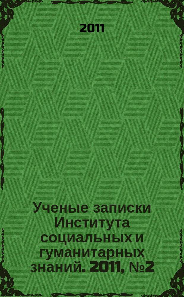 Ученые записки Института социальных и гуманитарных знаний. 2011, № 2 (9) : Материалы IV очно-дистационной научно-практической конферанции "Полатовские чтения - 2011"