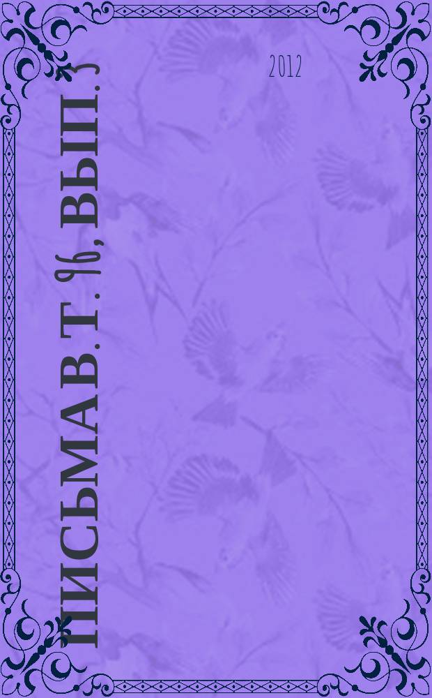 Письма в. Т. 96, вып. 3/4