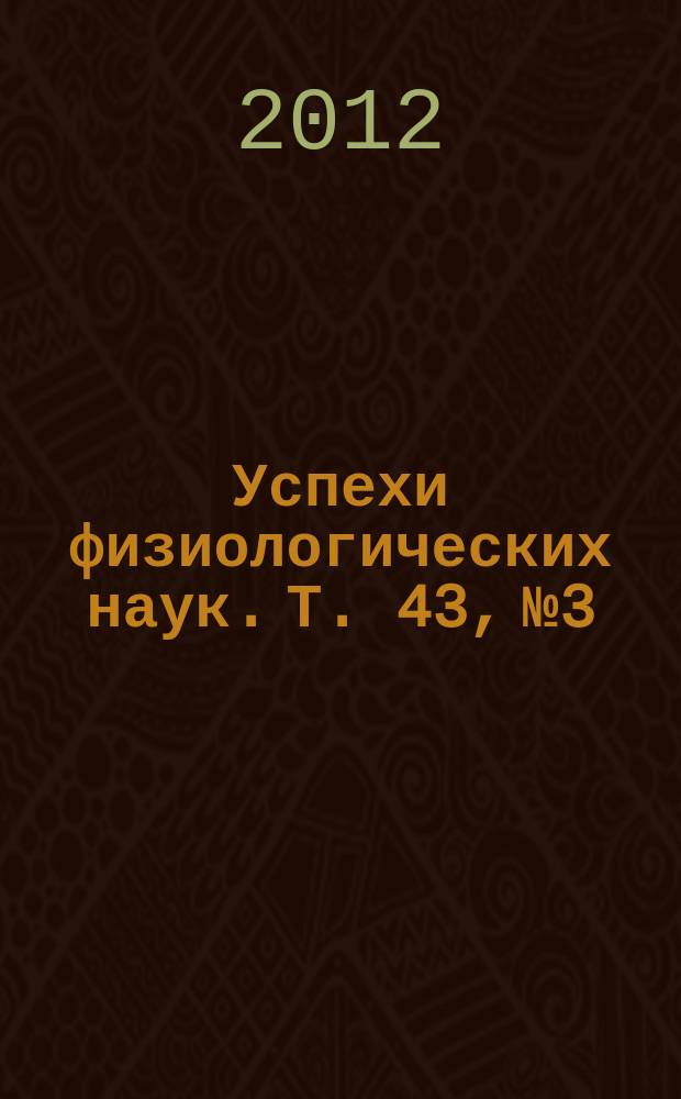 Успехи физиологических наук. Т. 43, № 3