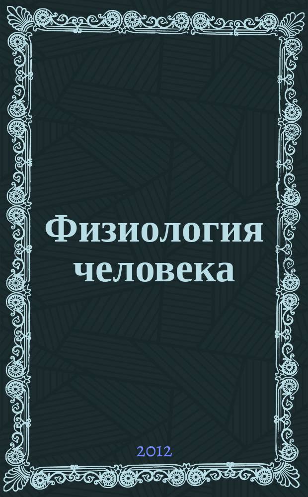 Физиология человека : Журн. Т. 38, № 4