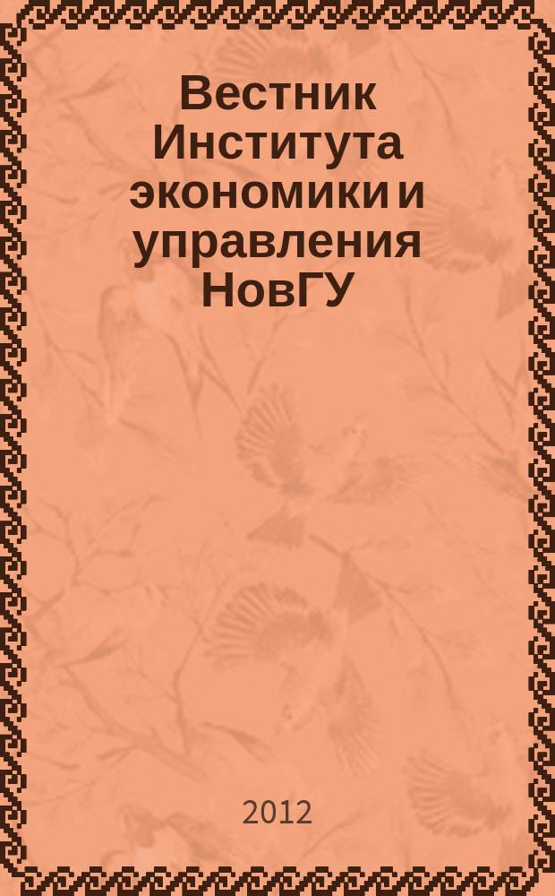 Вестник Института экономики и управления НовГУ : научно-теоретический и прикладной журнал. 2012, № 1