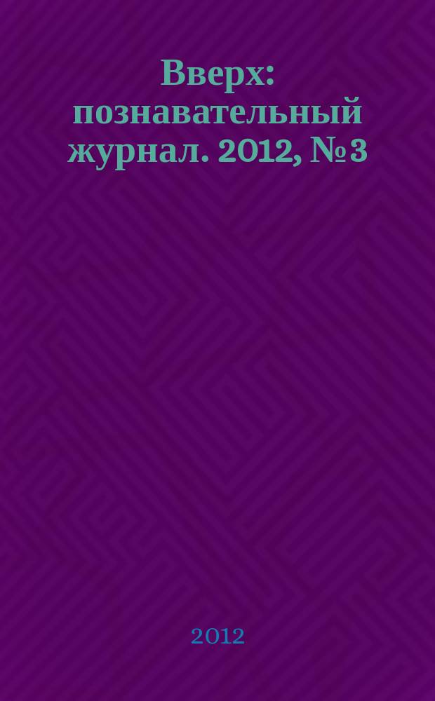 Вверх : познавательный журнал. 2012, № 3 (24)