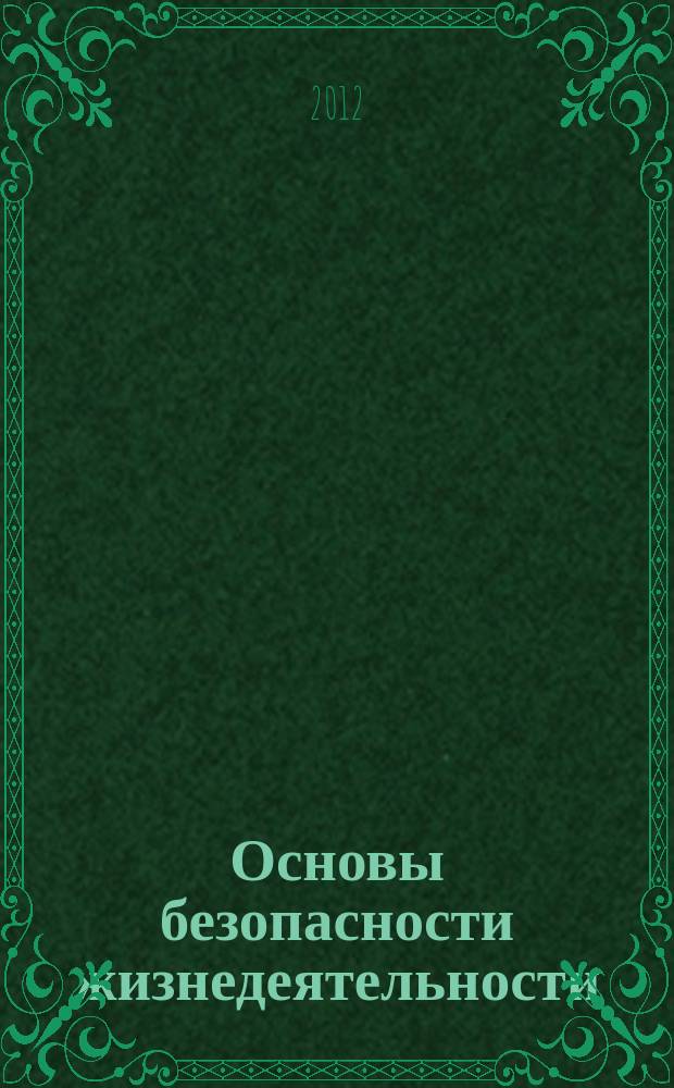Основы безопасности жизнедеятельности : Информ.-метод. изд. для преподавателей. 2012, № 5