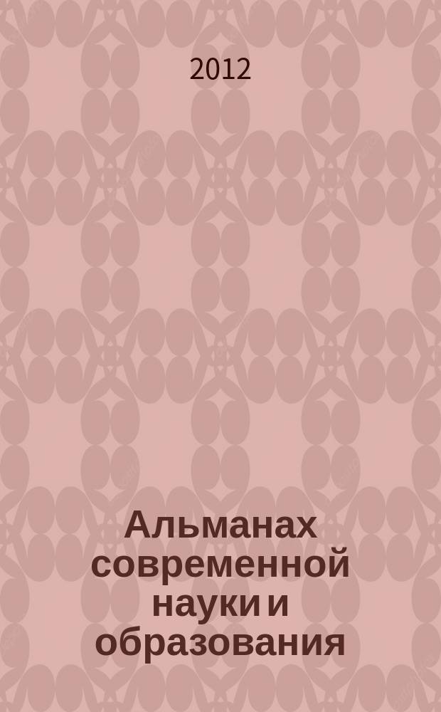 Альманах современной науки и образования : научно-теоретический и прикладной журнал широкого профиля. 2012, № 6 (61)
