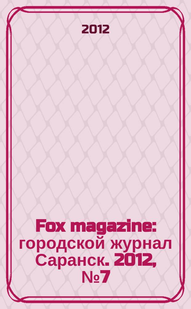 Fox magazine : городской журнал Саранск. 2012, № 7 (39)