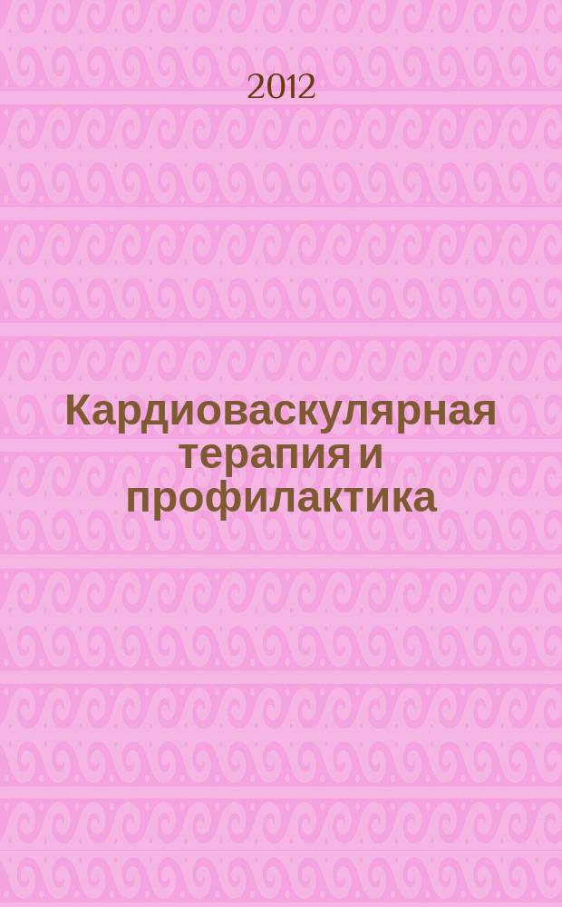 Кардиоваскулярная терапия и профилактика : Науч.-практ. рецензируемый мед. журн. Т. 11, № 3