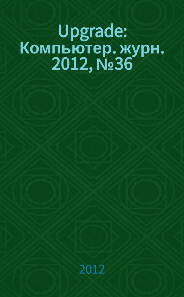Upgrade : Компьютер. журн. 2012, № 36 (591)