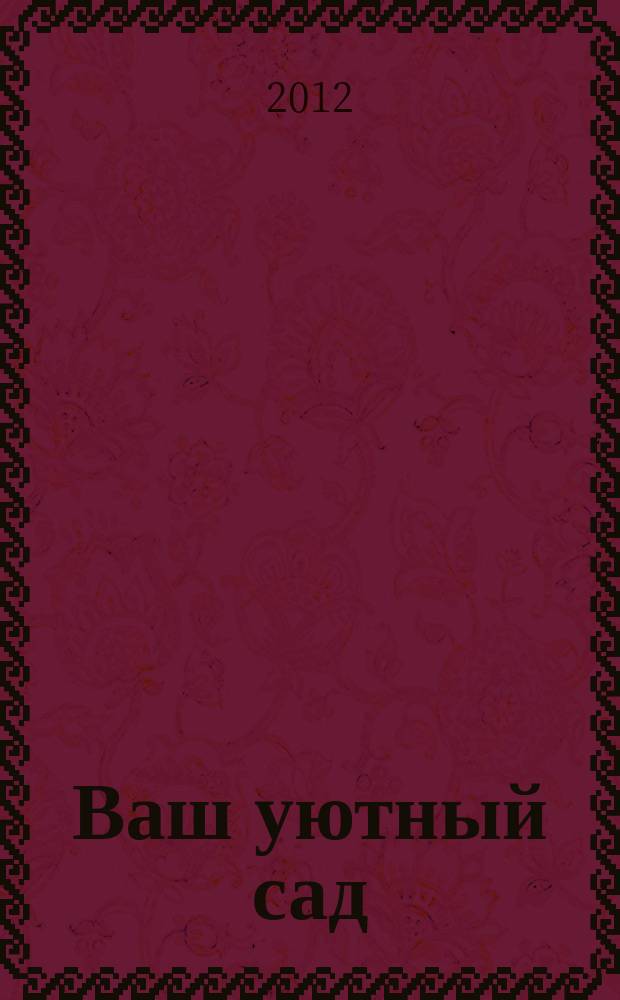 Ваш уютный сад : журнал. 2012, № 3
