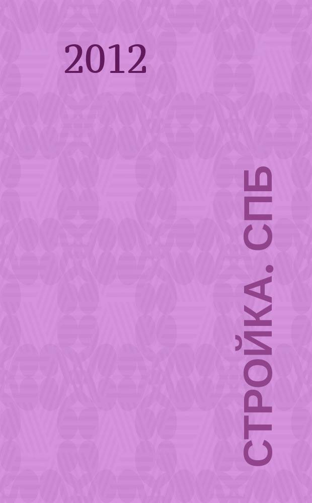 Стройка. СПб : рекламно-информационный бюллетень. 2012, № 32 (829)