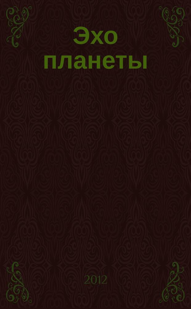 Эхо планеты : Обществ.-полит. ил. еженедельник Изд. ТАСС и Союза журналистов СССР. 2012, № 34 (1239)