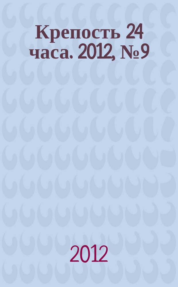 Крепость 24 часа. 2012, № 9 (24)