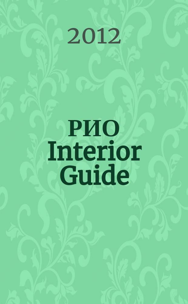 РИО Interior Guide