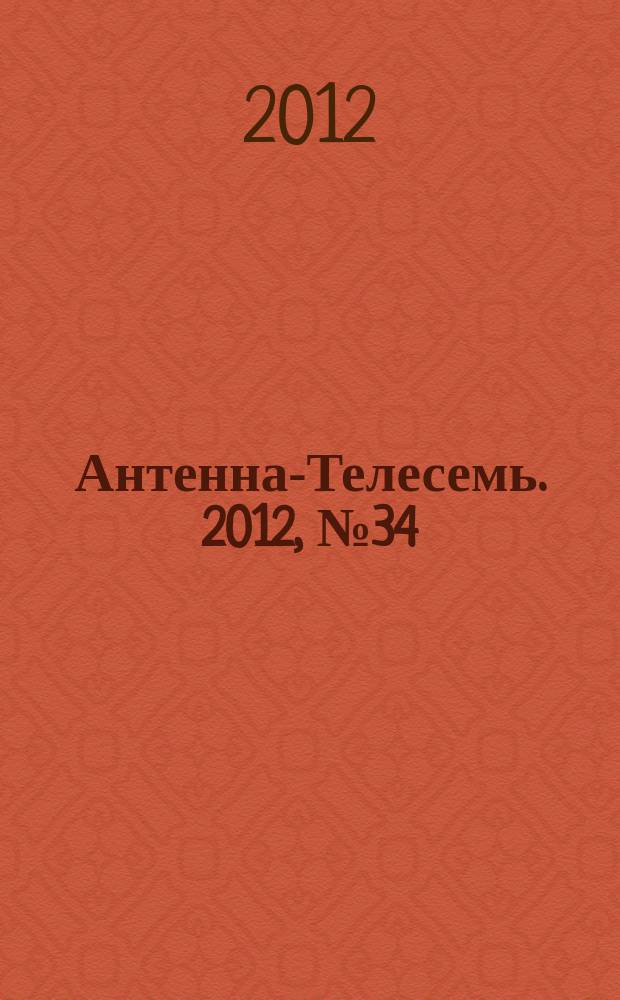 Антенна-Телесемь. 2012, № 34 (332)