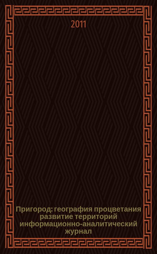 Пригород : география процветания развитие территорий информационно-аналитический журнал. 2011, № 10 (68)