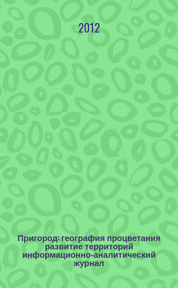 Пригород : география процветания развитие территорий информационно-аналитический журнал. 2012, № 7 (77)