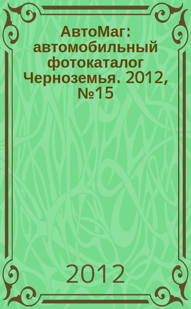 АвтоМаг : автомобильный фотокаталог Черноземья. 2012, № 15 (344)