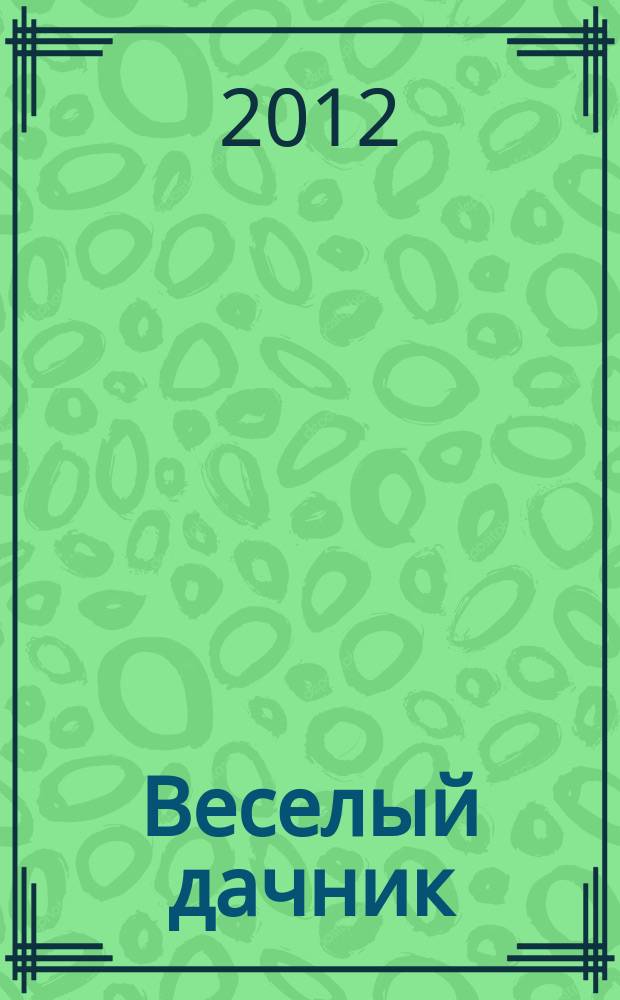 Веселый дачник : ваши любимые сканворды !. 2012, № 8 (20)