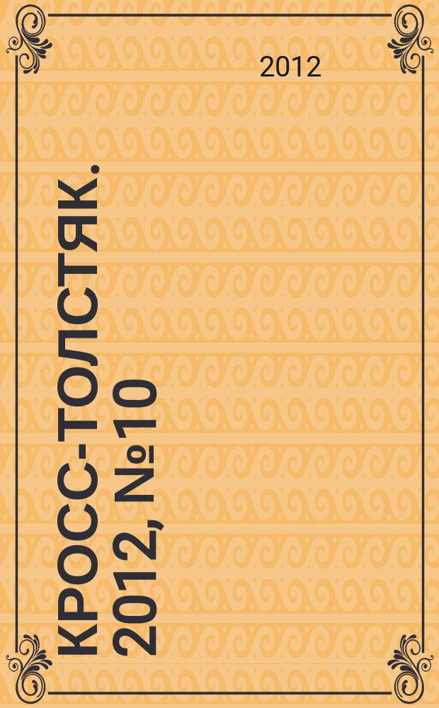 Кросс-толстяк. 2012, № 10