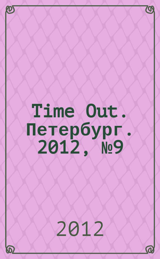 Time Out. Петербург. 2012, № 9 (247)