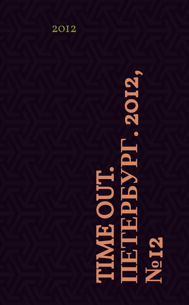 Time Out. Петербург. 2012, № 12 (250)