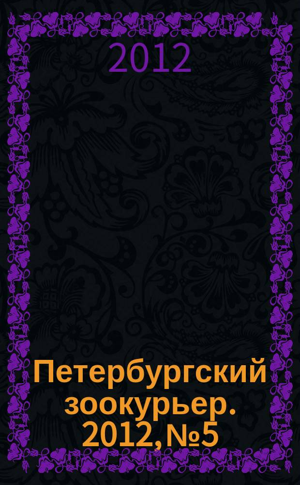 Петербургский зоокурьер. 2012, № 5
