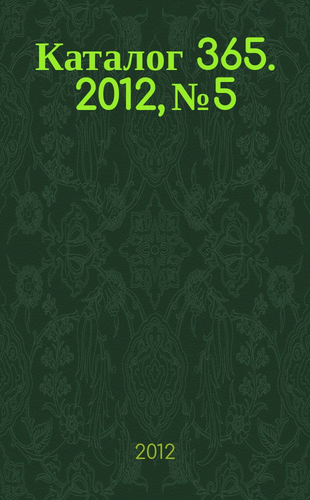 Каталог 365. 2012, № 5