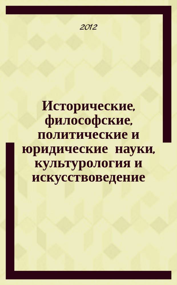 Исторические, философские, политические и юридические науки, культурология и искусствоведение. Вопросы теории и практики : научно-теоретический и прикладной журнал. 2012, № 7 (21), ч. 2