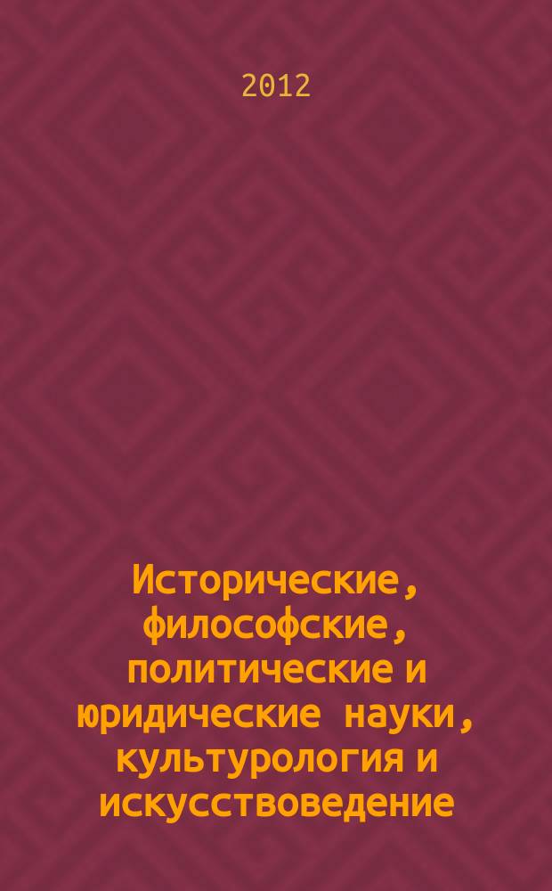 Исторические, философские, политические и юридические науки, культурология и искусствоведение. Вопросы теории и практики : научно-теоретический и прикладной журнал. 2012, № 8 (22), ч. 2