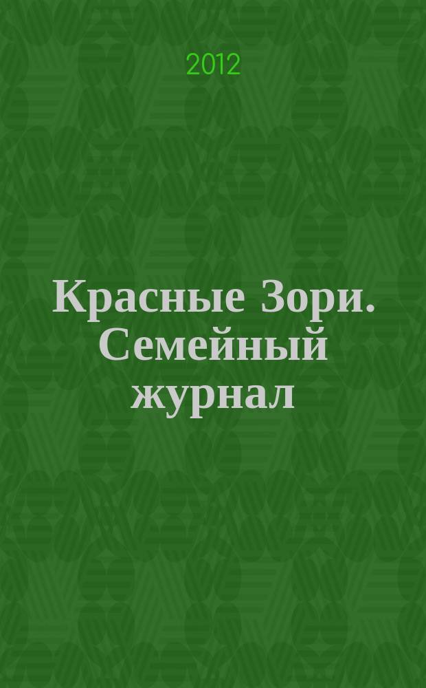 Красные Зори. Семейный журнал : рекламно-информационный журнал. 2012, № 4