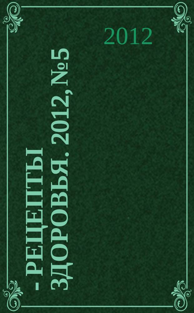 36,6 - рецепты здоровья. 2012, № 5