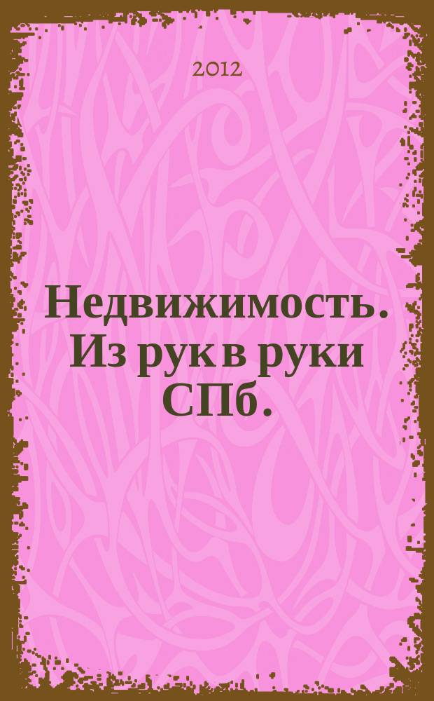 Недвижимость. Из рук в руки [СПб.] : еженедельник фотообъявлений. 2012, № 22 (477)