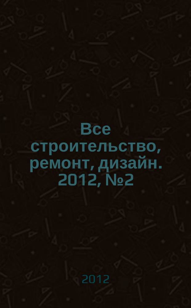Все строительство, ремонт, дизайн. 2012, № 2 (19)