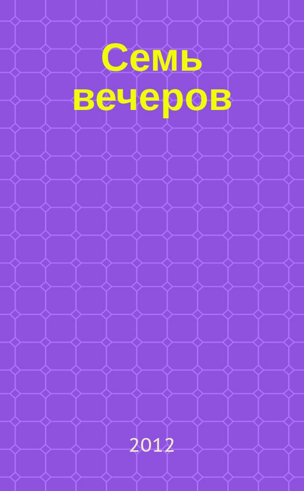 Семь вечеров : еженедельник. 2012, № 20 (667)