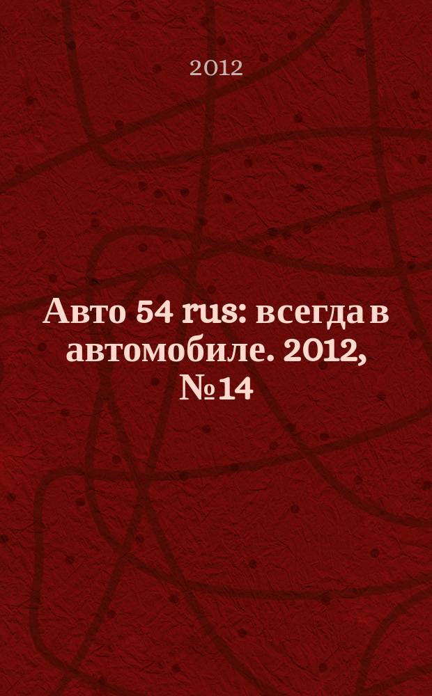 Авто 54 rus : всегда в автомобиле. 2012, № 14 (93)