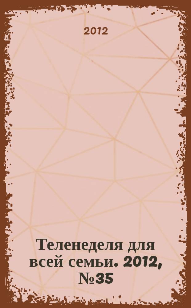 Теленеделя для всей семьи. 2012, № 35 (334)