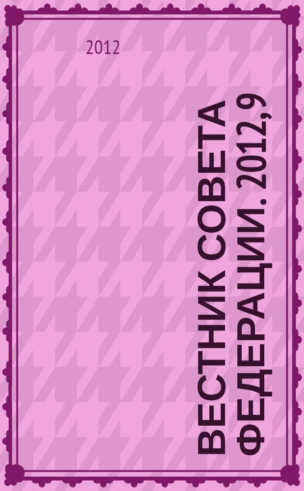 Вестник Совета Федерации. 2012, 9 (106)