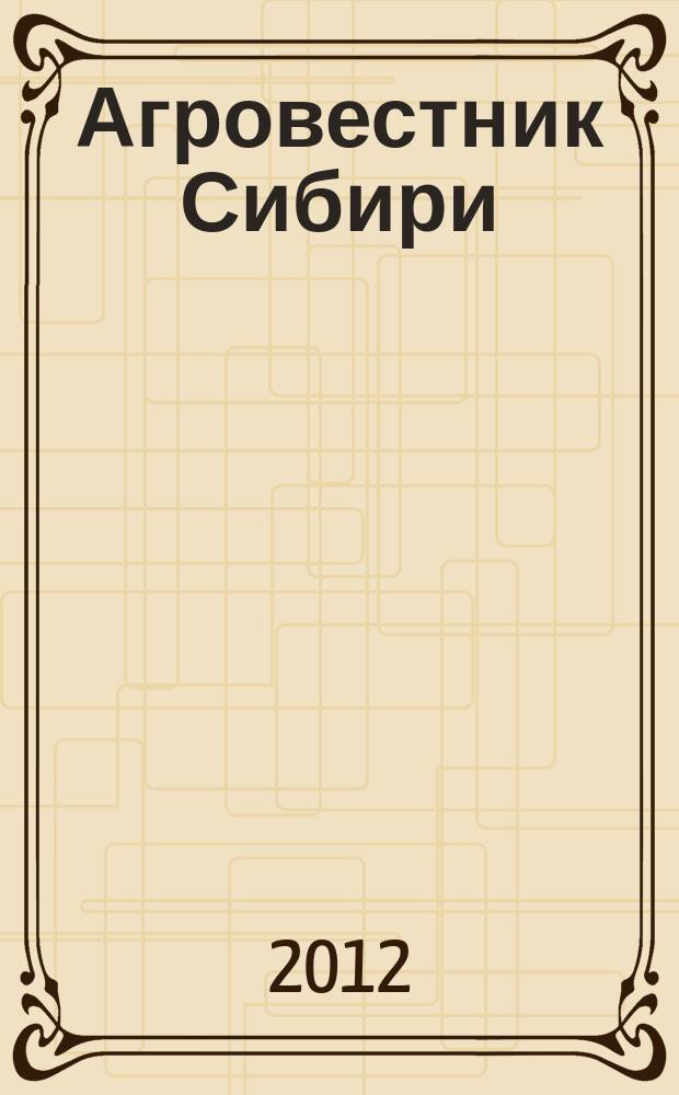 Агровестник Сибири : рекламно-информационный журнал. 2012, № 7 (65)