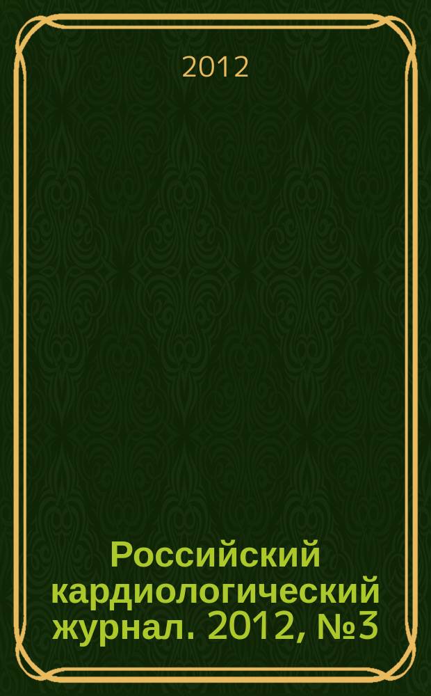 Российский кардиологический журнал. 2012, № 3 (95)