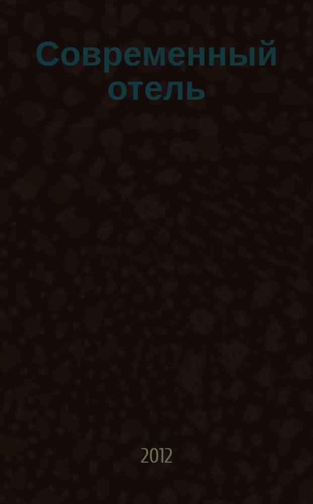 Современный отель : журнал проект издательства "Наша деловая пресса". 2012, № 7 (53)