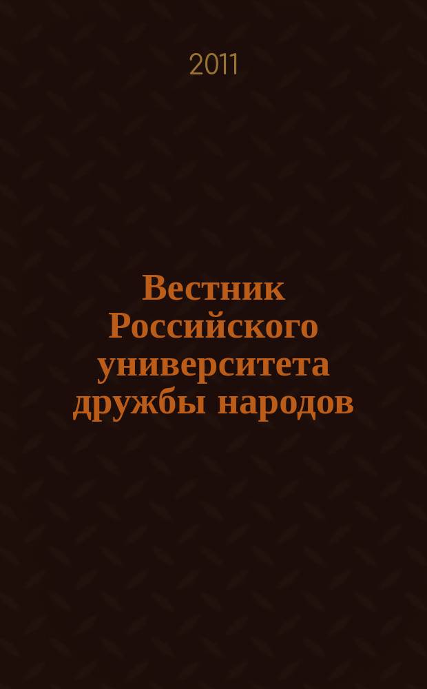 Вестник Российского университета дружбы народов : Науч. журн. 2011, № 5